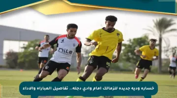 خسارة ودية جديدة للزمالك أمام وادي دجلة.. تفاصيل المباراة والأداء